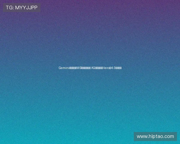 Gemini预测赛果：WB先行锁定决赛 AG超玩会激战Hero以4-3逆袭晋级